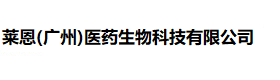 莱恩(广州)医药生物科技有限公司